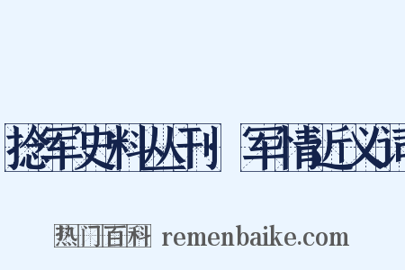 捻军史料丛刊·军情近义词是什么意思的图片